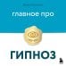 Главное про гипноз