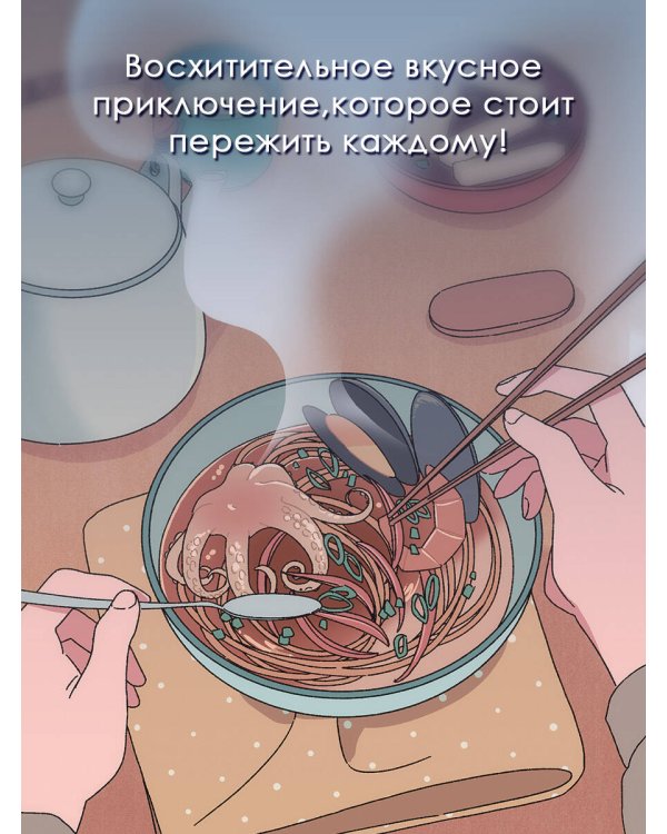 Ресторанчик токкэби. Восхитительный вкус. Том 2