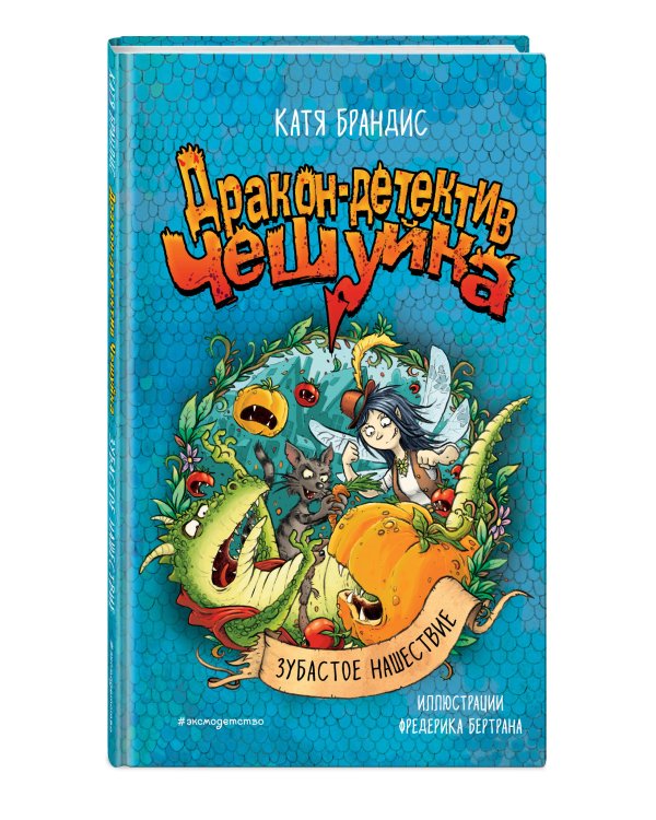 Зубастое нашествие