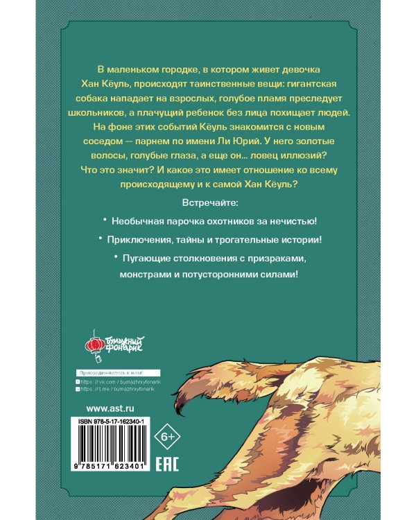 Ловцы иллюзий. Том 1: Кёуль встречает волка
