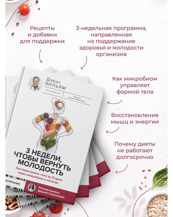 Дополнительное изображение книги «3 недели, чтобы вернуть молодость. Как перестроить тело за 21 день через микробиом и питание»