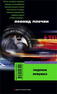 Медовая ловушка