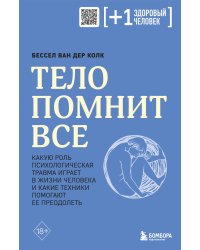 Тело помнит все: какую роль психологическая травма играет в жизни человека и какие техники помогают ее преодолеть