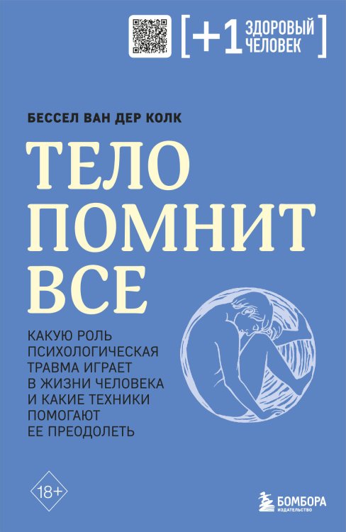 Плюс один здоровый человек. Книги о медицине от ведущих экспертов Тело помнит все: какую роль психологическая травма играет в жизни человека и какие техники помогают ее преодолеть