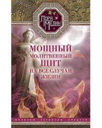 Мощный молитвенный щит на все случаи жизни. Молитвы, обереги, заговоры