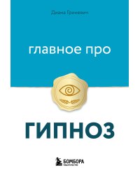 Главное про гипноз