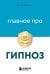 Главное про гипноз