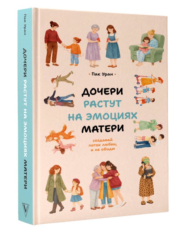 Дочери растут на эмоциях матери: создавай поток любви, а не обиды