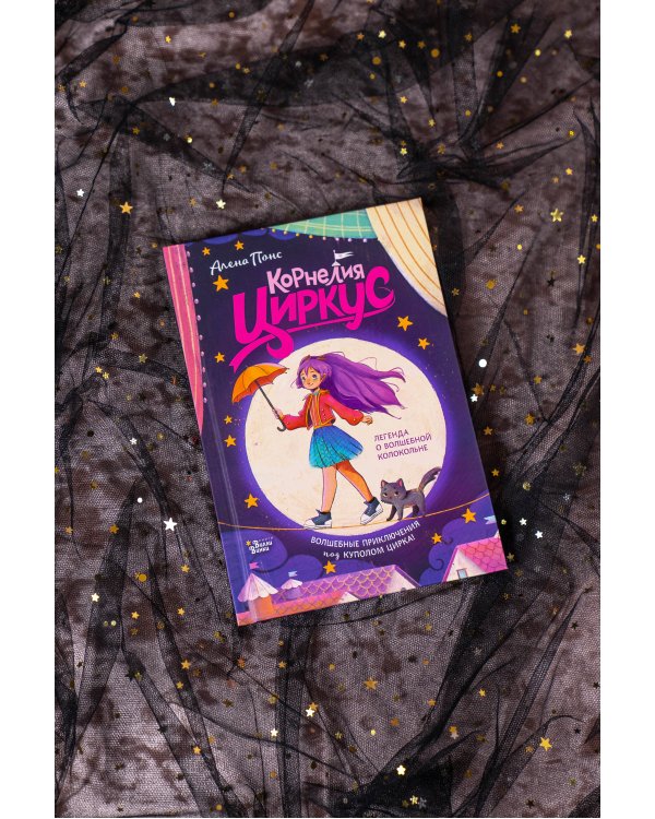 Корнелия Циркус. Легенда о волшебной колокольне