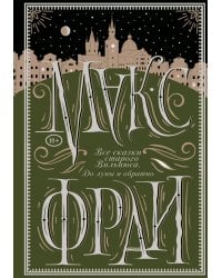 Все сказки старого Вильнюса. До луны и обратно