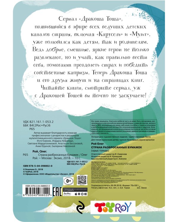 Страна разбросанных бумажек