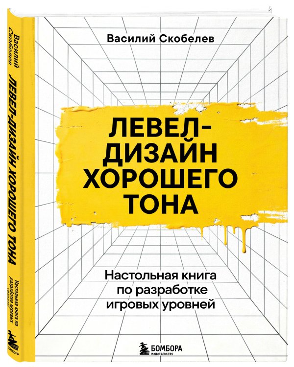 Левел-дизайн хорошего тона. Настольная книга по разработке игровых уровней
