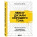 Левел-дизайн хорошего тона. Настольная книга по разработке игровых уровней