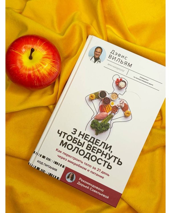 Дополнительное изображение книги «3 недели, чтобы вернуть молодость. Как перестроить тело за 21 день через микробиом и питание»