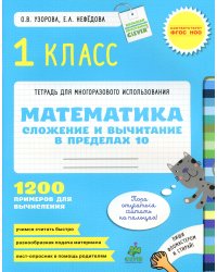 Сложение и вычитание в пределах 10. Математика. 1 класс/Узорова О. В., Нефедова Е. А.