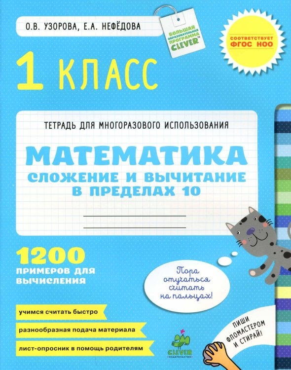 Обложка книги «Сложение и вычитание в пределах 10. Математика. 1 класс/Узорова О. В., Нефедова Е. А.», ISBN 9785919822608