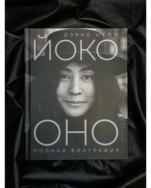 Йоко Оно: полная биография