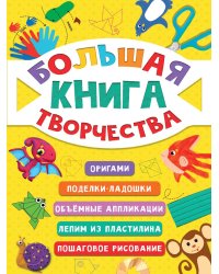 БОЛЬШАЯ КНИГА ТВОРЧЕСТВА глянц.ламин КБС 195х275