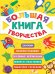 БОЛЬШАЯ КНИГА ТВОРЧЕСТВА глянц.ламин КБС 195х275