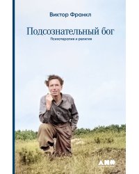 Подсознательный бог: Психотерапия и религия