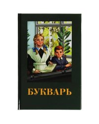 Букварь. Детская классика. 140х215мм. 7БЦ. 96 стр. Умка в кор.20шт