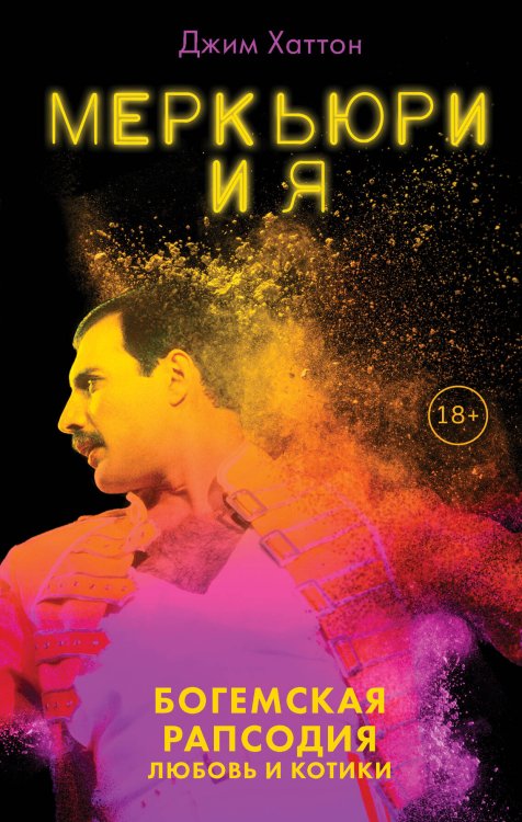 Кинопремьера мирового масштаба Меркьюри и я. Богемская рапсодия, любовь и котики