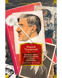 "Нужно быть благодарным судьбе". Дневники. Книга вторая. 1930–1969 годы