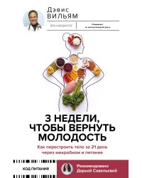 3 недели, чтобы вернуть молодость. Как перестроить тело за 21 день через микробиом и питание
