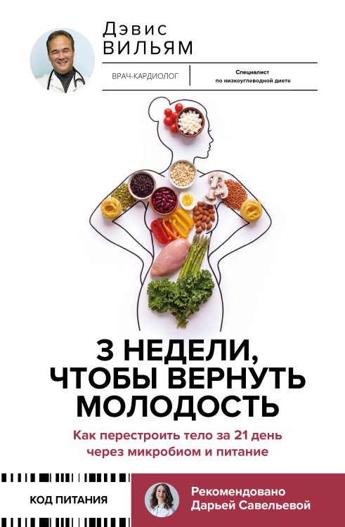 Обложка книги «3 недели, чтобы вернуть молодость. Как перестроить тело за 21 день через микробиом и питание» — Дэвис Вильям, ISBN 9785171858315