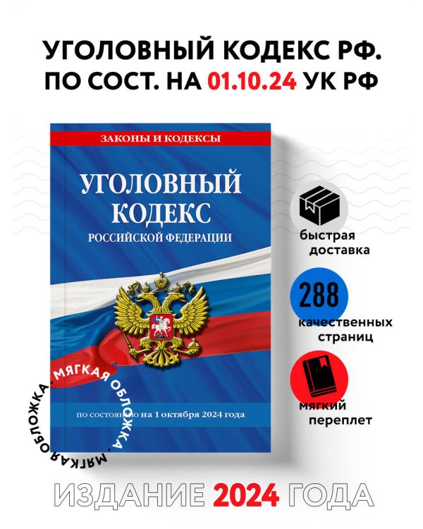 Уголовный кодекс РФ. По сост. на 01.10.24 / УК РФ