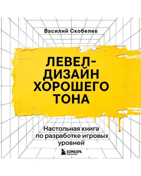 Левел-дизайн хорошего тона. Настольная книга по разработке игровых уровней