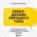 Левел-дизайн хорошего тона. Настольная книга по разработке игровых уровней