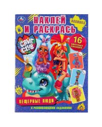 "УМКА". ПЕЩЕРНЫЕ ЛЮДИ. КЕЙВ КЛАБ. (НАКЛЕЙ И РАСКРАСЬ А4) ФОРМАТ 214Х290ММ. ОБЪЕМ: 16 СТР. в кор.50шт