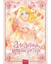 Злодейка-марионетка. Том 1