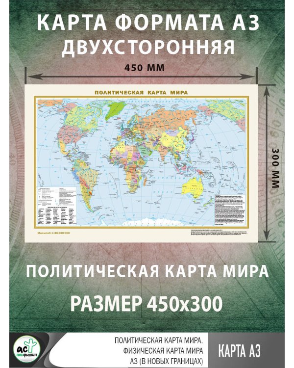 Политическая карта мира. Физическая карта мира А3 (в новых границах)