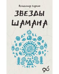 Звезды Шамана: философия шамана