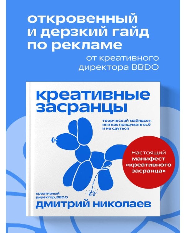 Креативные засранцы. Творческий майндсет или как придумать всё и не сдуться