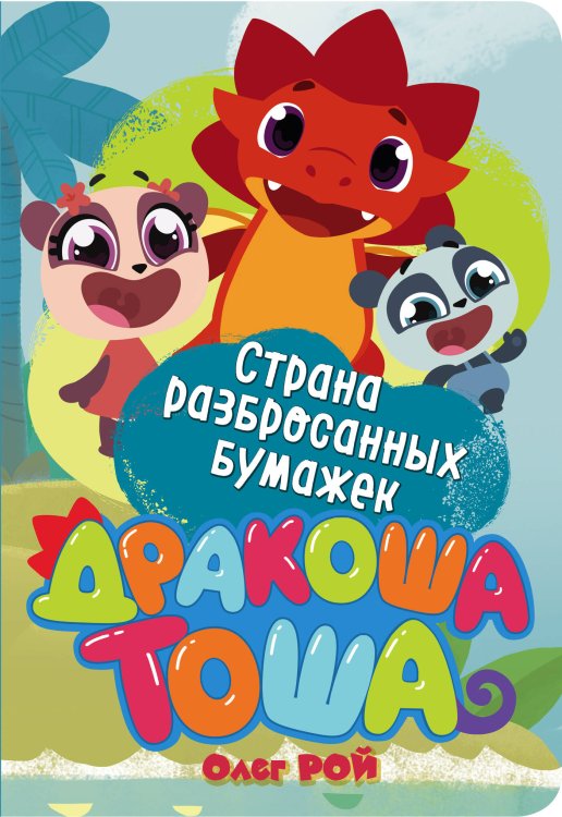 Страна разбросанных бумажек