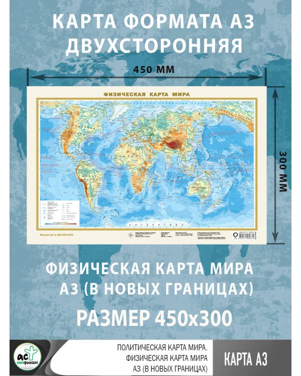 Политическая карта мира. Физическая карта мира А3 (в новых границах)