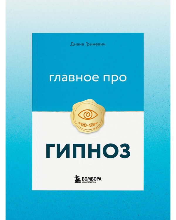 Главное про гипноз
