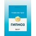 Главное про гипноз