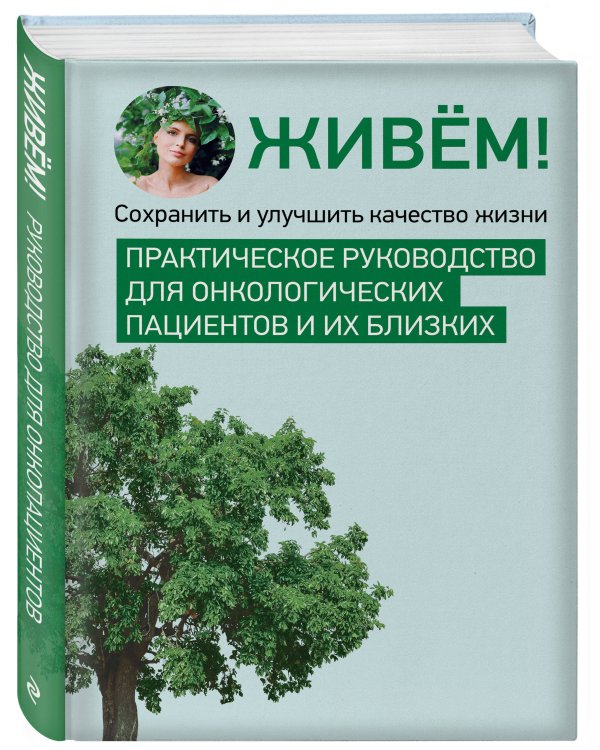 Живём! Сохранить и улучшить качество жизни. Практическое руководство для онкологических пациентов и их близких