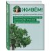 Живём! Сохранить и улучшить качество жизни. Практическое руководство для онкологических пациентов и их близких