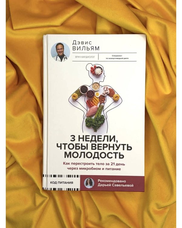 Дополнительное изображение книги «3 недели, чтобы вернуть молодость. Как перестроить тело за 21 день через микробиом и питание»