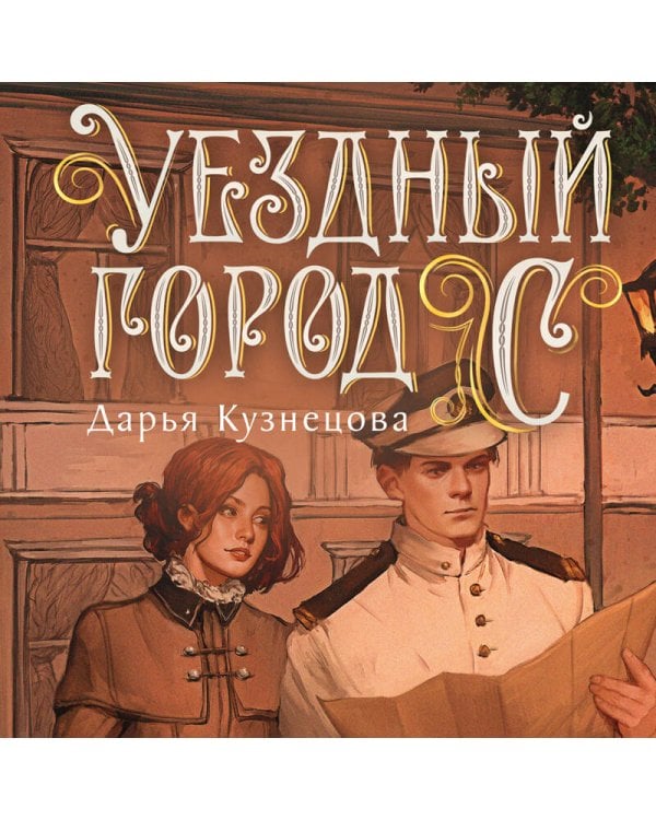 Уездный город С