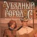 Уездный город С Уездный город С