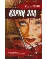 Корни зла