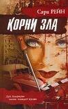 Обложка книги «Корни зла» — Рейн Сара, ISBN 5170355351