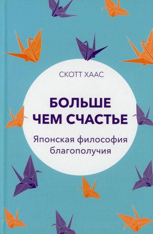 Обложка книги «Больше чем счастье: Японская философия благополучия» — Хаас Скотт, ISBN 9789851549753