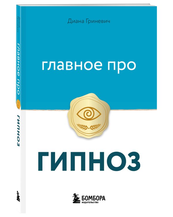 Главное про гипноз